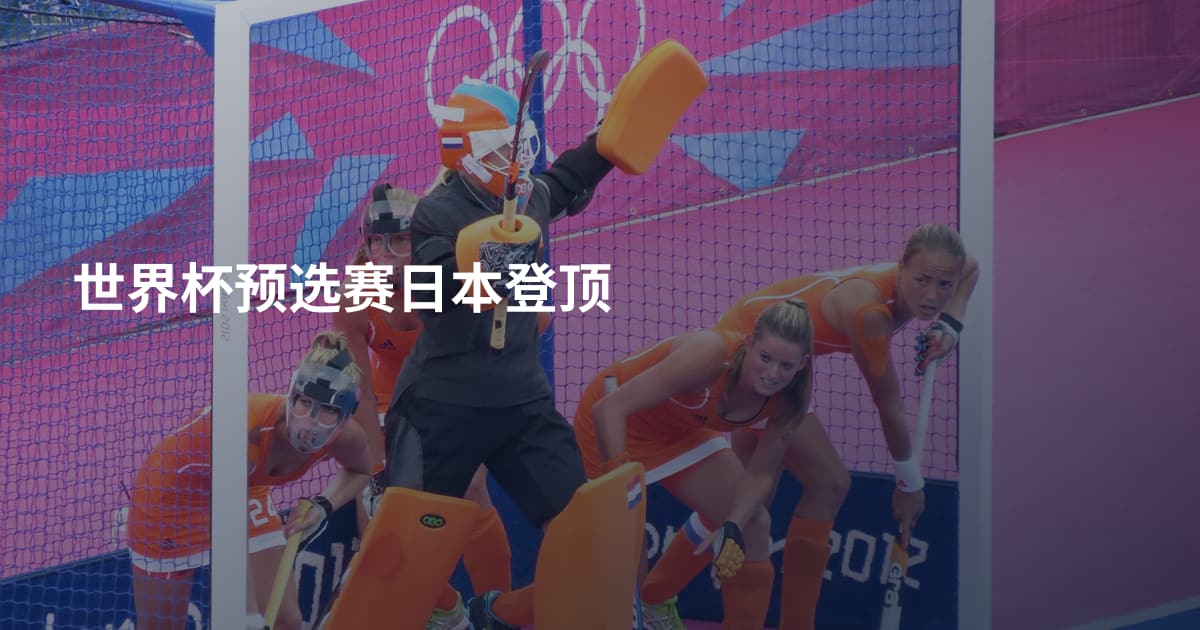 世界杯预选赛日本登顶