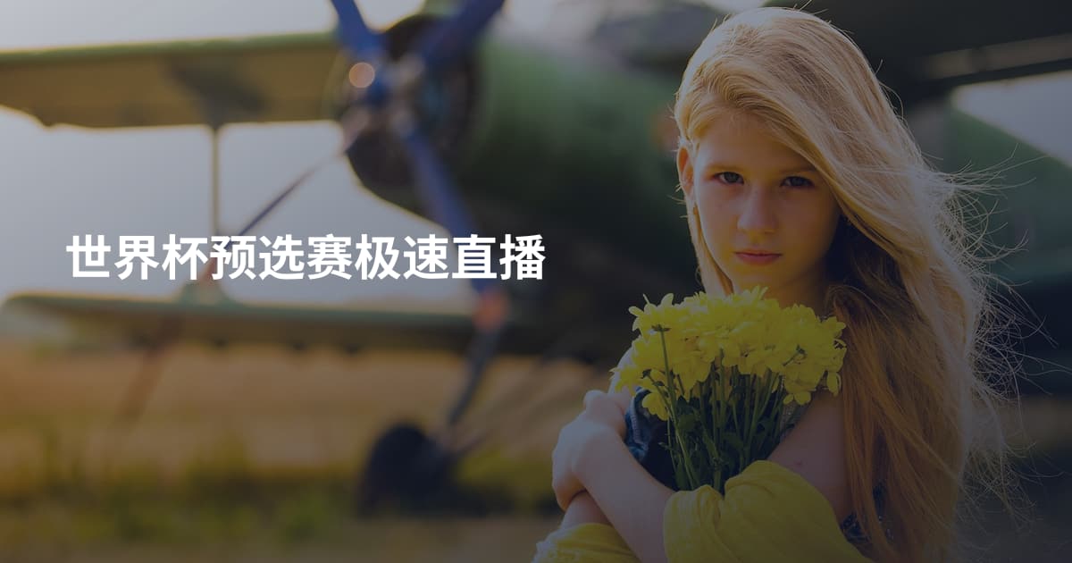 世界杯预选赛极速直播