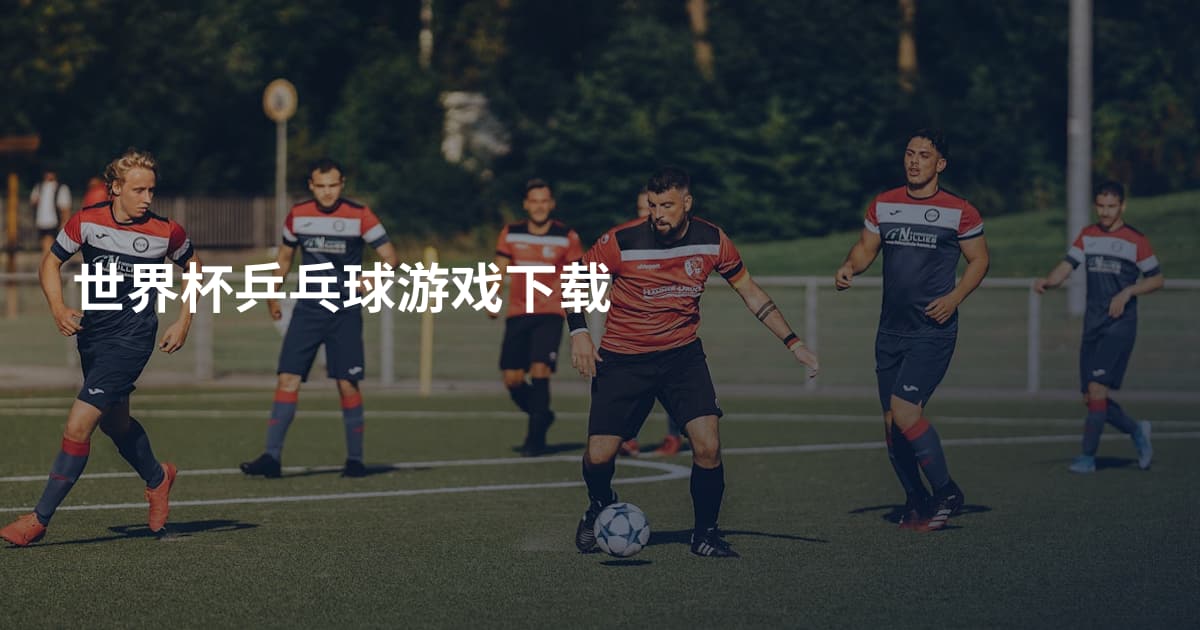 世界杯乒乓球游戏下载