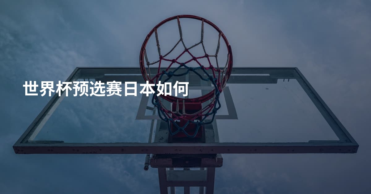 世界杯预选赛日本如何