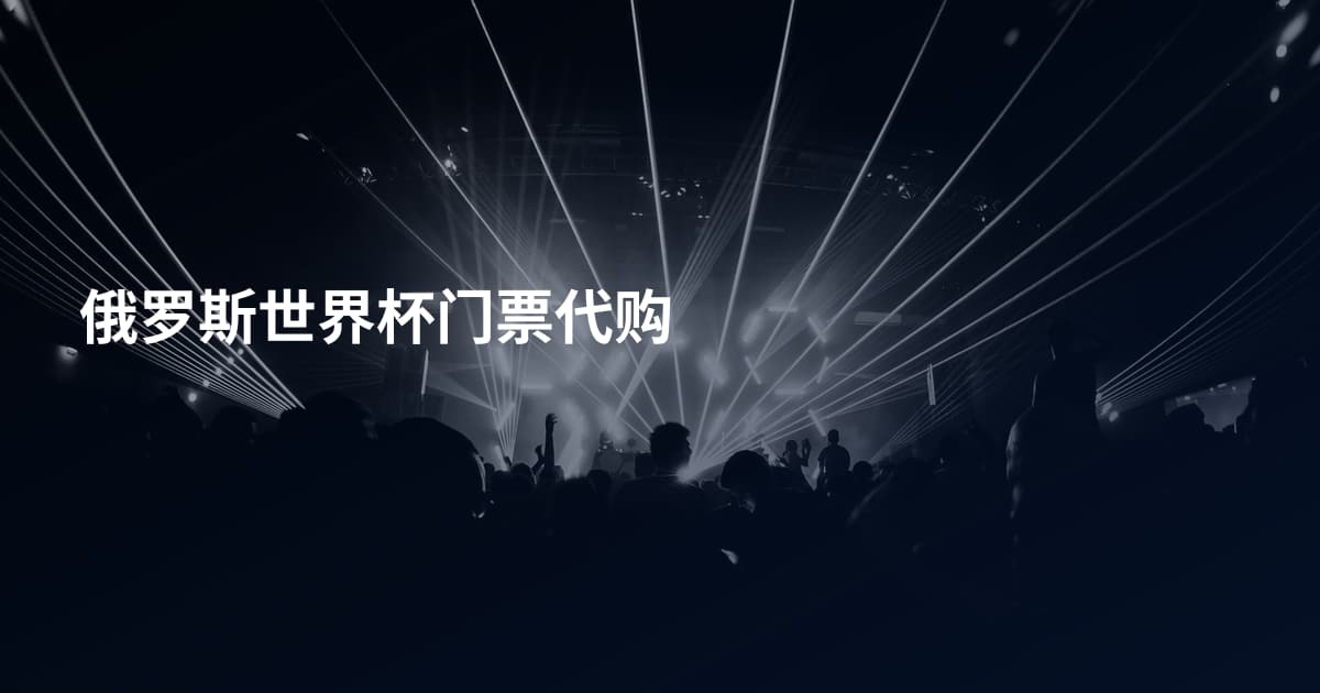 俄罗斯世界杯门票代购