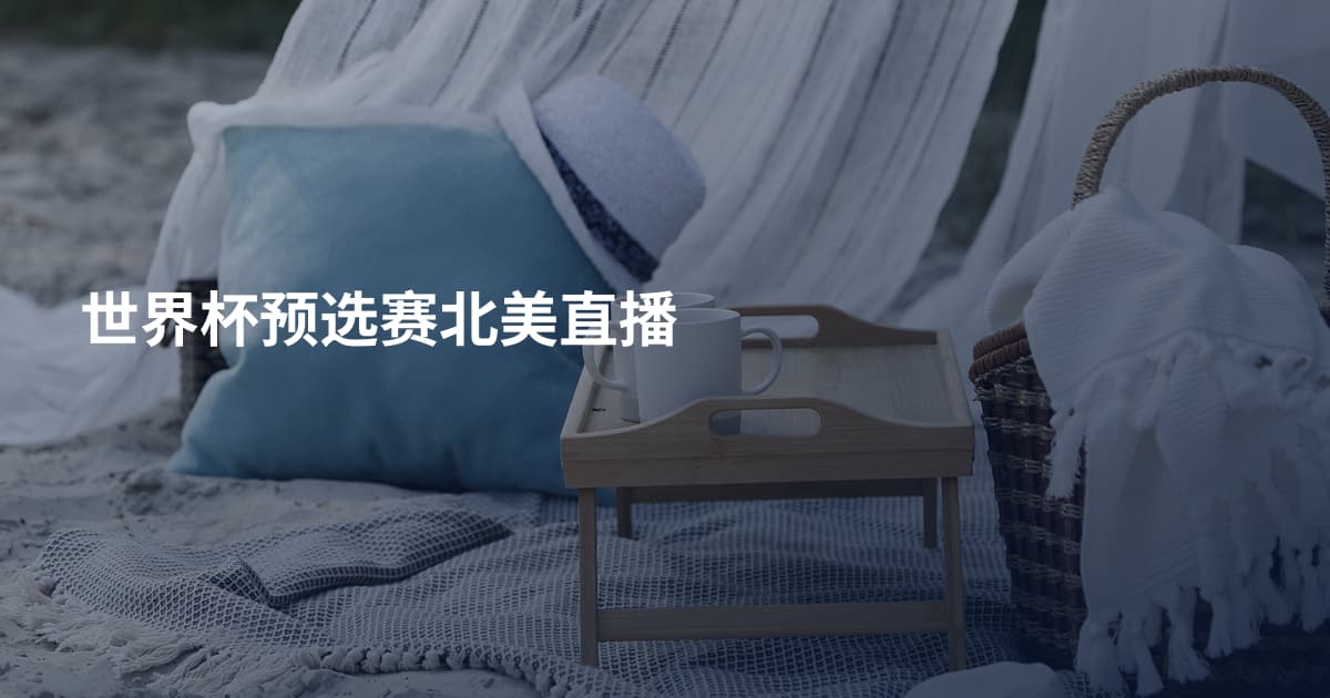 世界杯预选赛北美直播