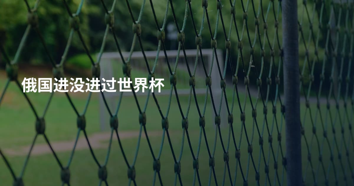 俄国进没进过世界杯