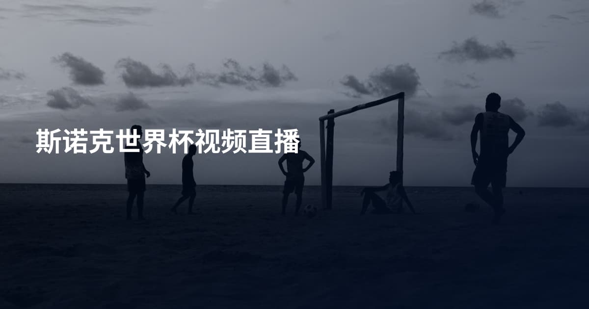 斯诺克世界杯视频直播