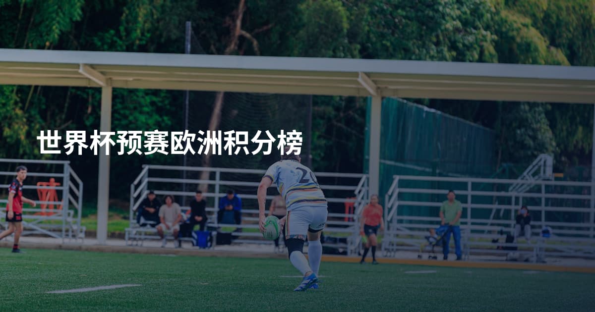 世界杯预赛欧洲积分榜