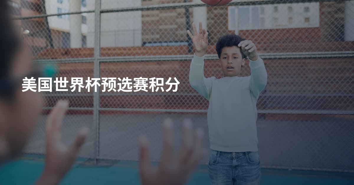 美国世界杯预选赛积分
