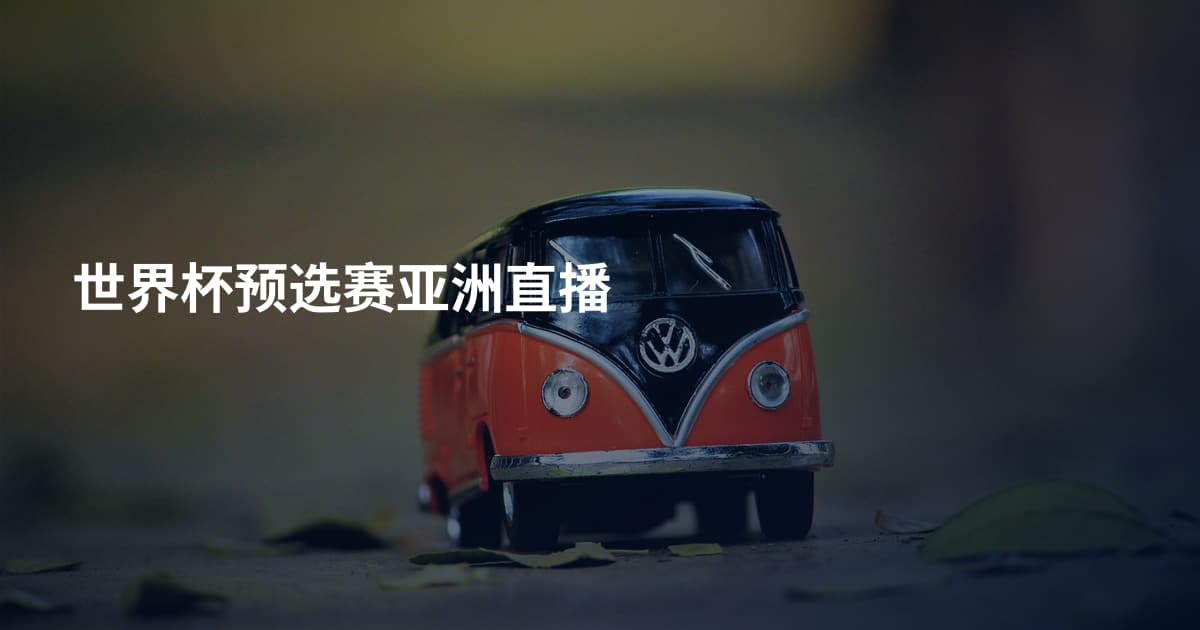 世界杯预选赛亚洲直播