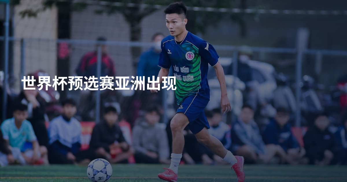 世界杯预选赛亚洲出现