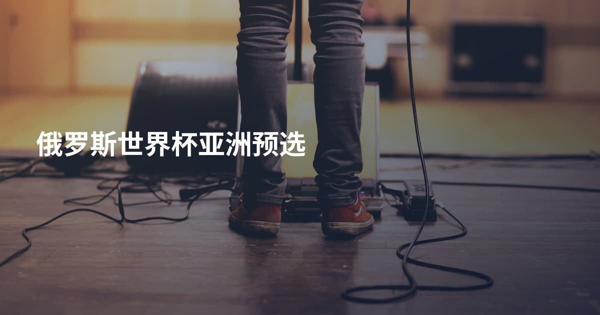 俄罗斯世界杯亚洲预选