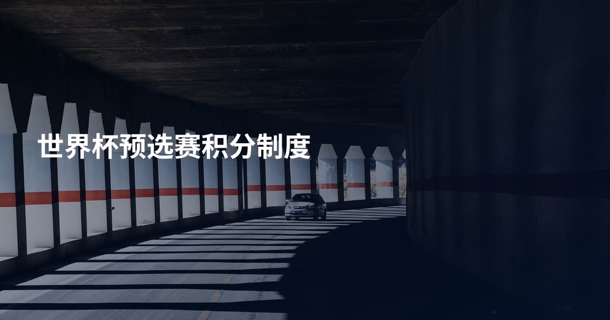 世界杯预选赛积分制度