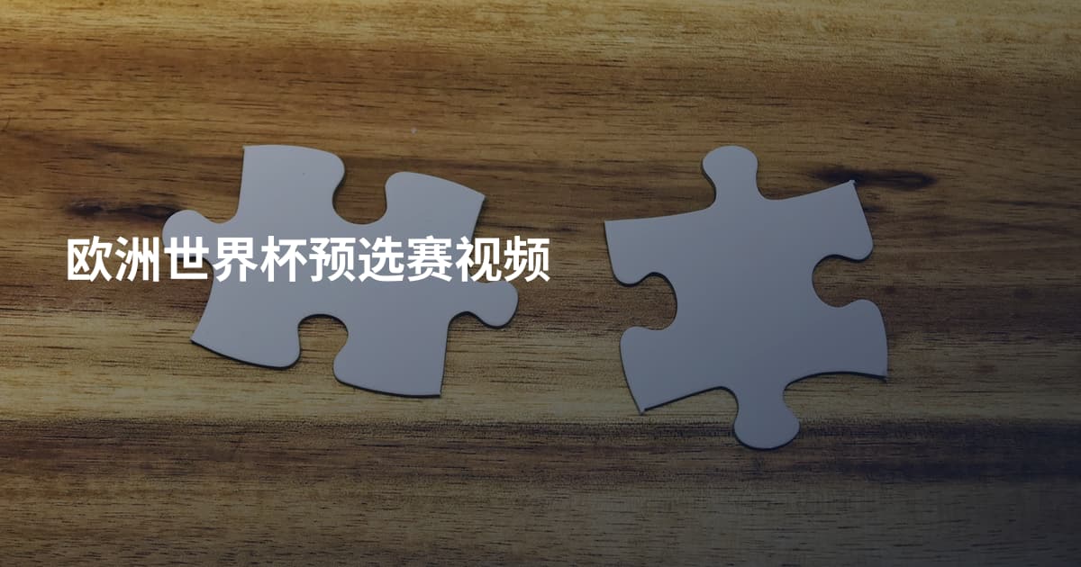 欧洲世界杯预选赛视频