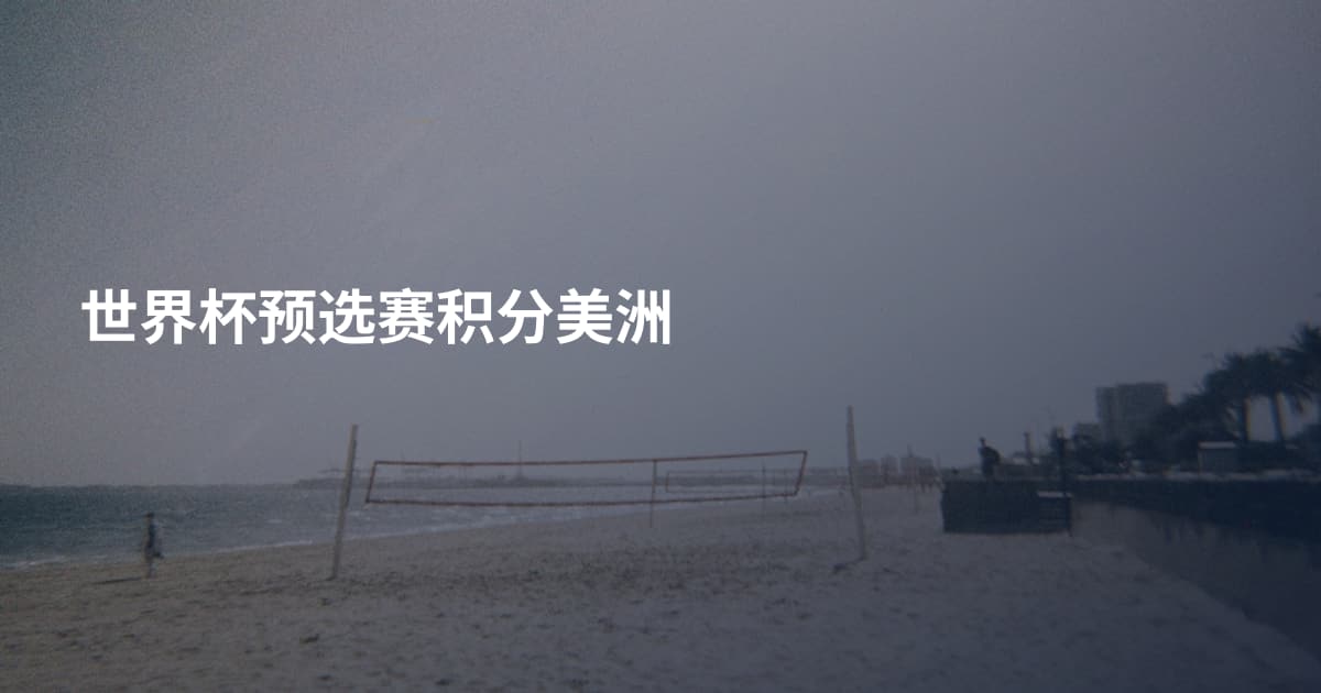世界杯预选赛积分美洲