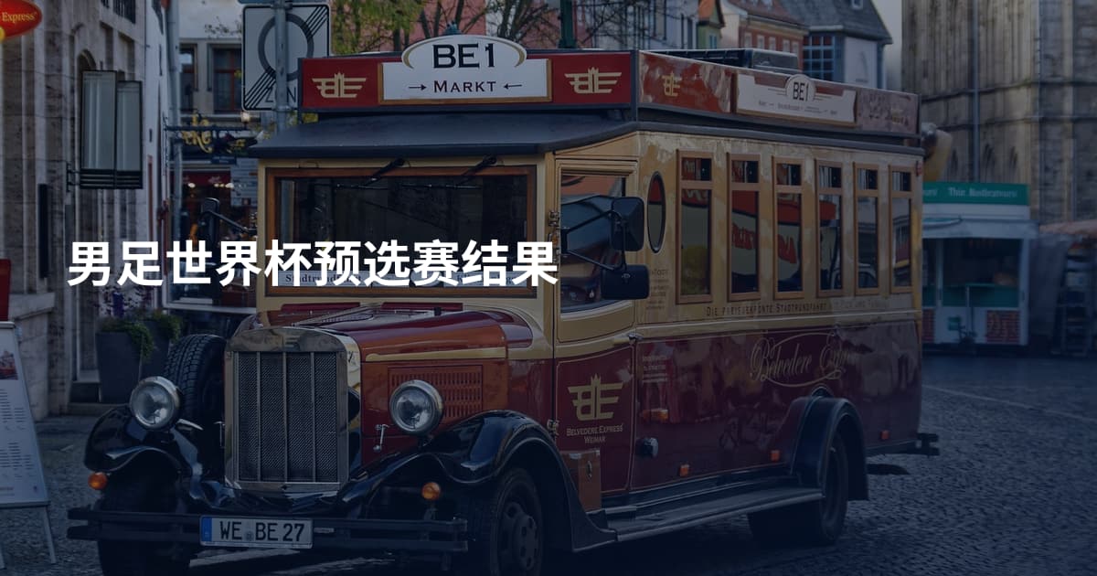 男足世界杯预选赛结果