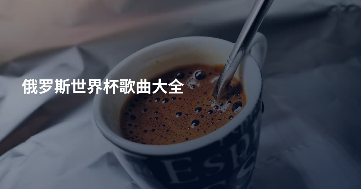 俄罗斯世界杯歌曲大全