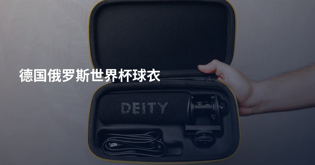 德国俄罗斯世界杯球衣