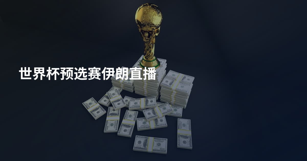世界杯预选赛伊朗直播