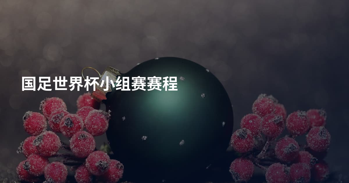国足世界杯小组赛赛程