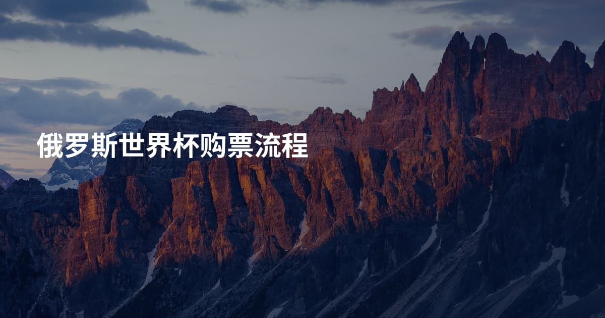 俄罗斯世界杯购票流程