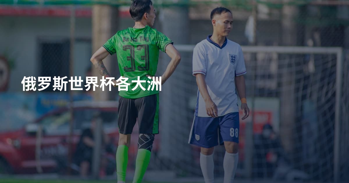 俄罗斯世界杯各大洲
