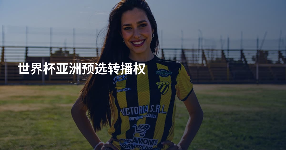 世界杯亚洲预选转播权