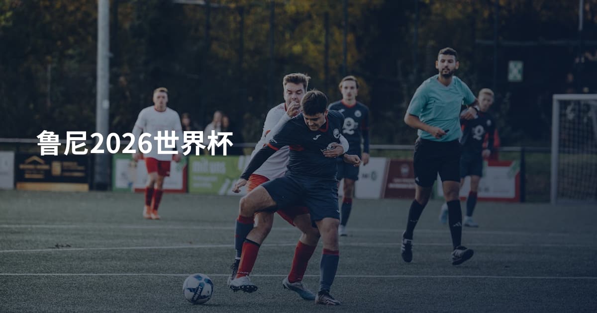 鲁尼2026世界杯