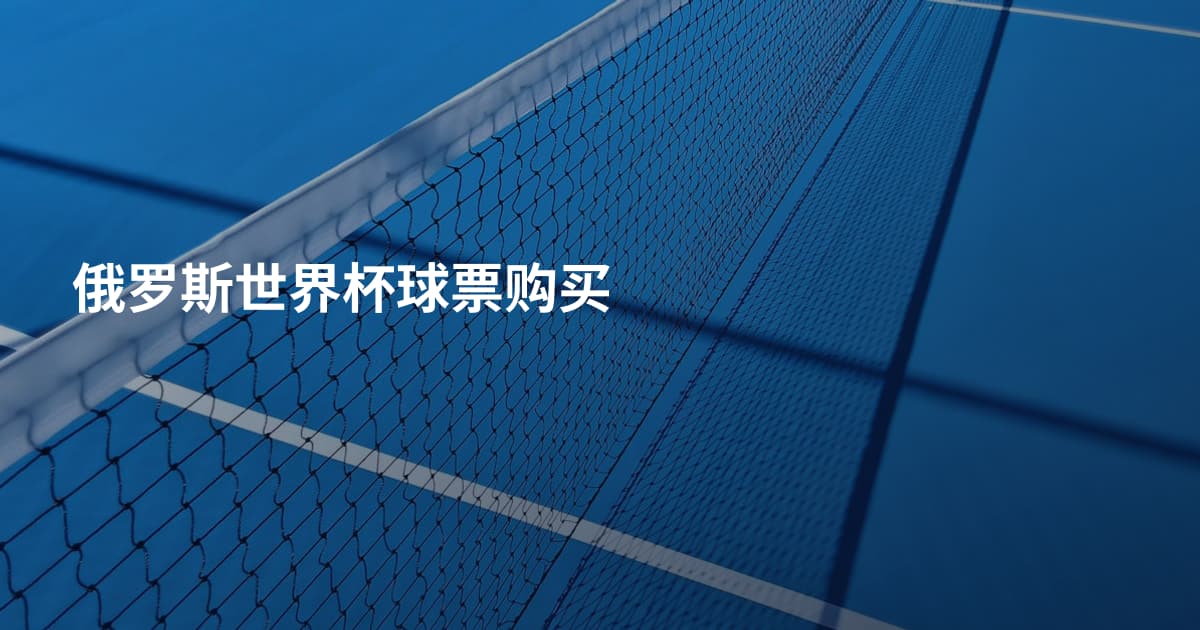 俄罗斯世界杯球票购买