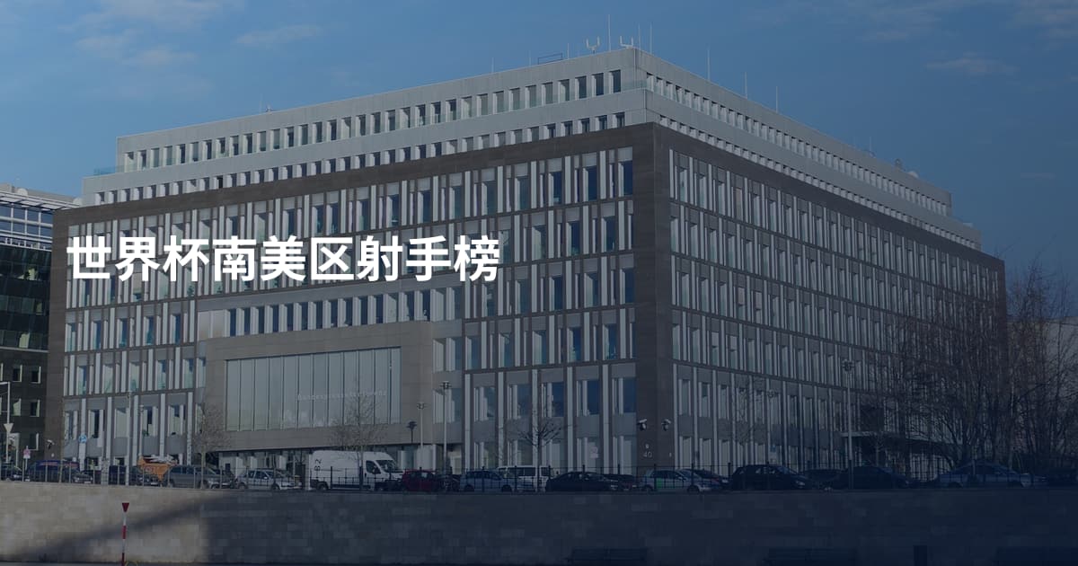 世界杯南美区射手榜