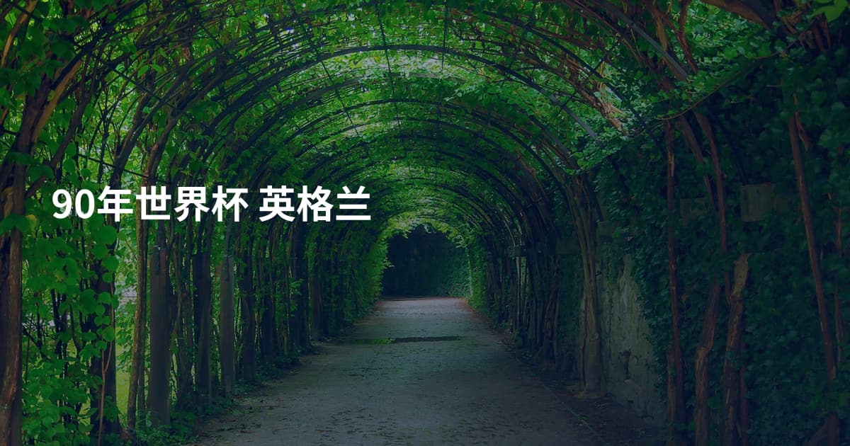 90年世界杯 英格兰