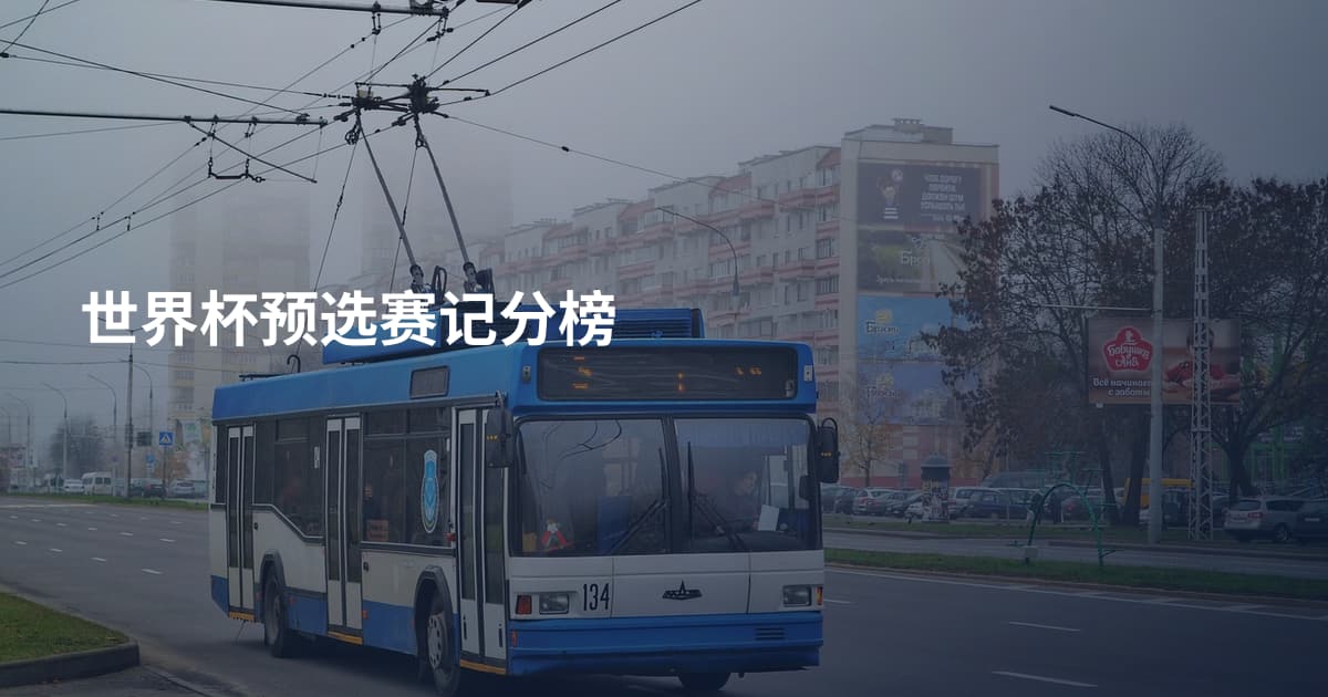世界杯预选赛记分榜