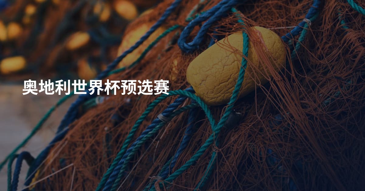 奥地利世界杯预选赛