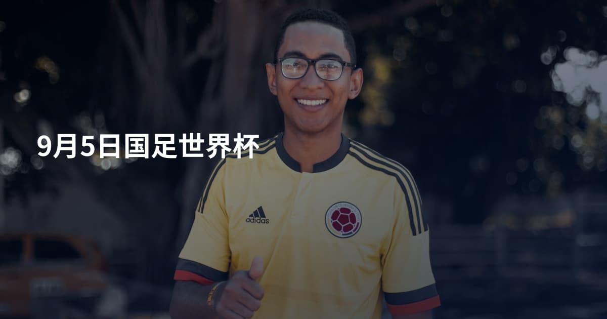 9月5日国足世界杯