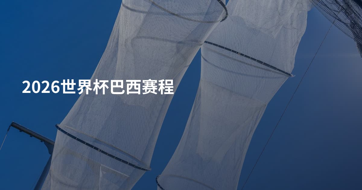 2026世界杯巴西赛程