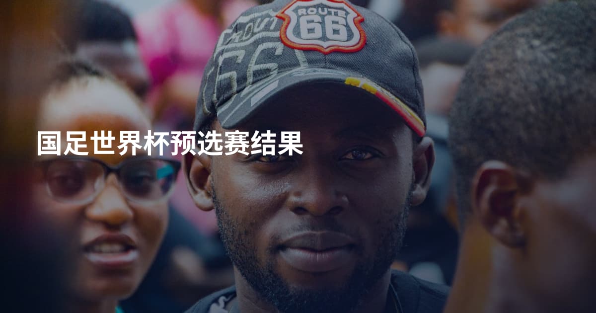 国足世界杯预选赛结果