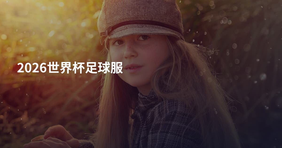 2026世界杯足球服