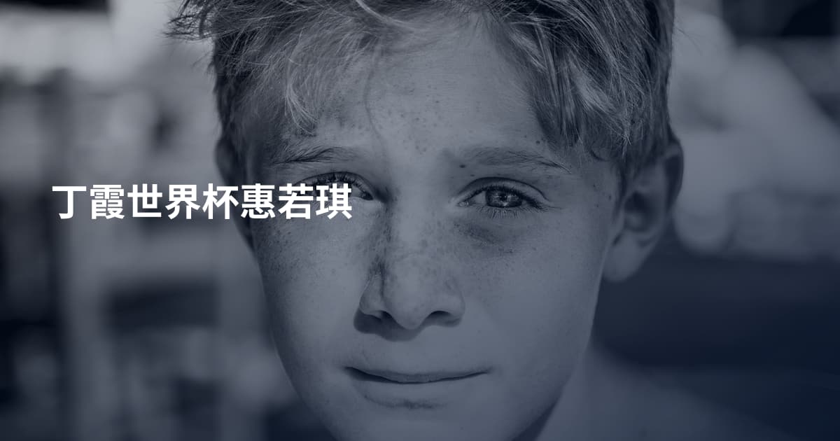 丁霞世界杯惠若琪