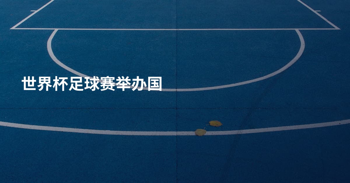 世界杯足球赛举办国