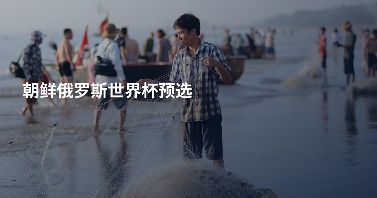 朝鲜俄罗斯世界杯预选