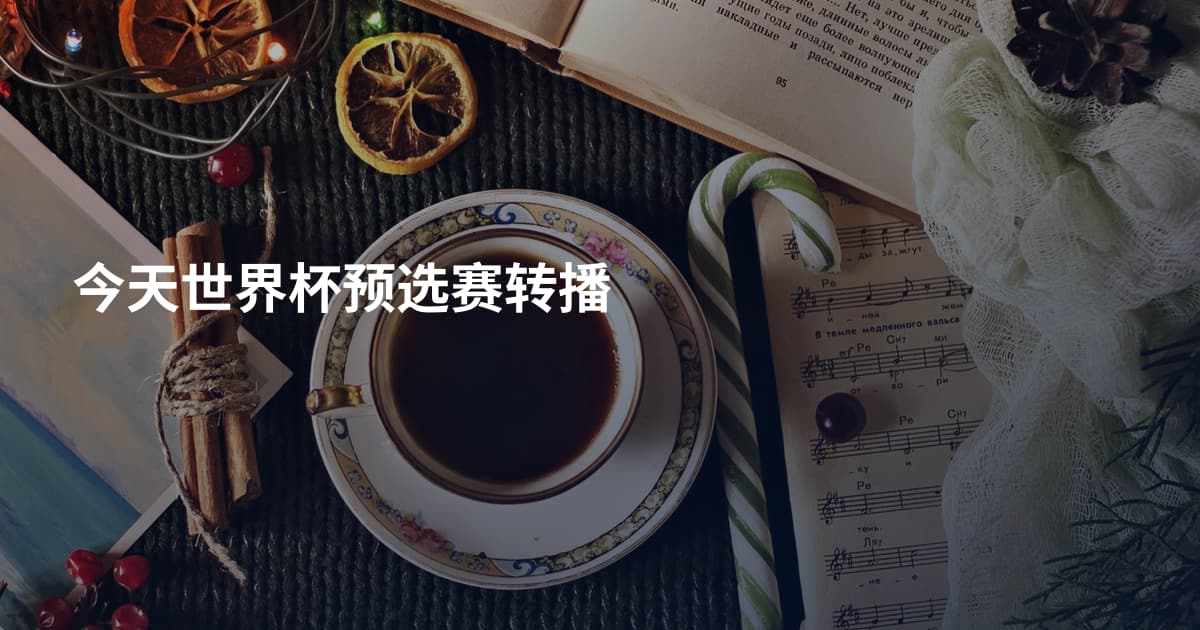 今天世界杯预选赛转播
