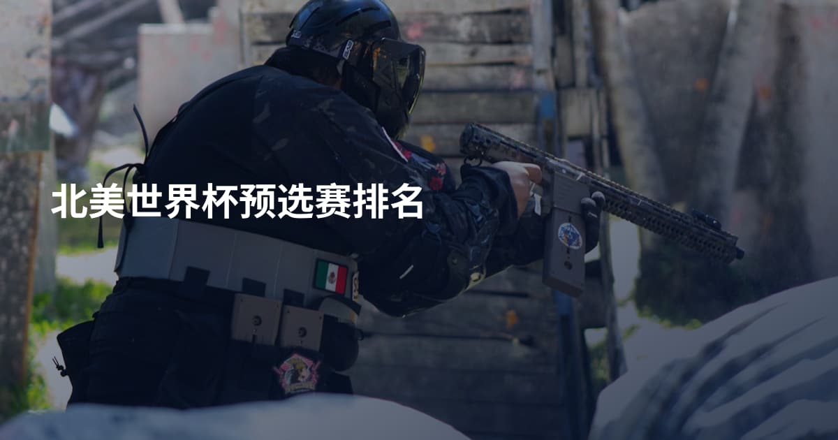 北美世界杯预选赛排名