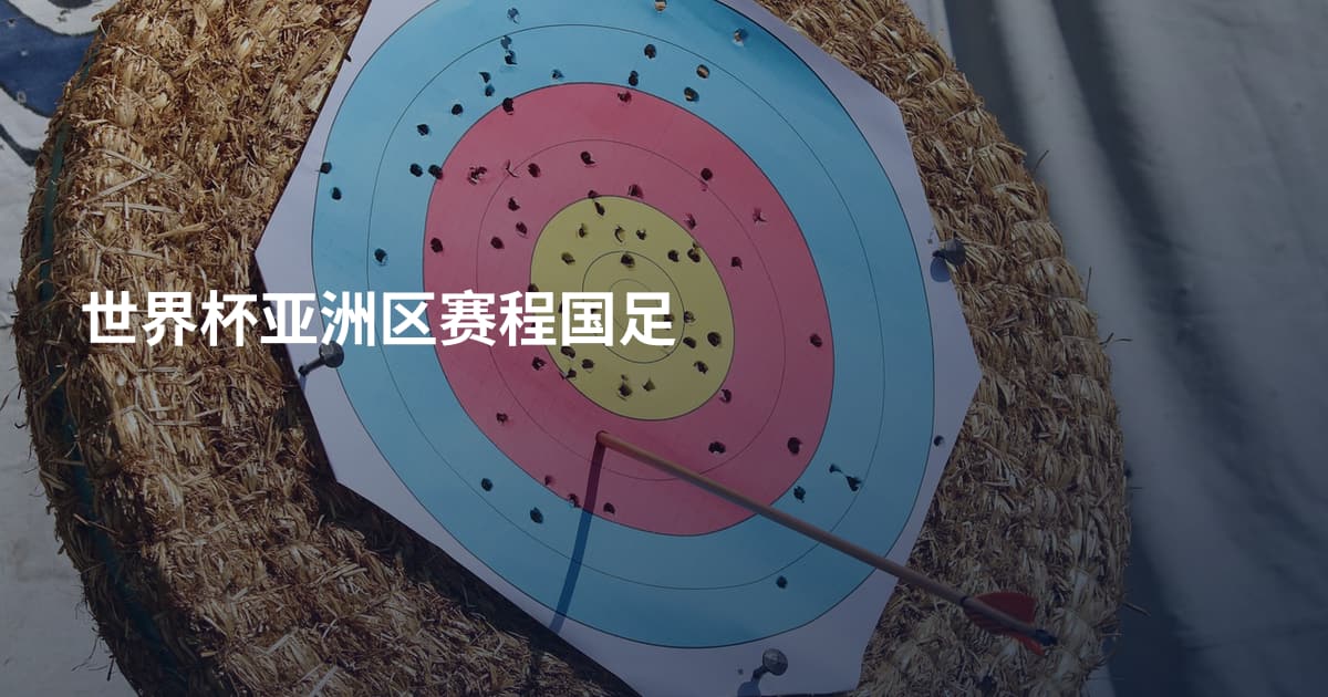 世界杯亚洲区赛程国足