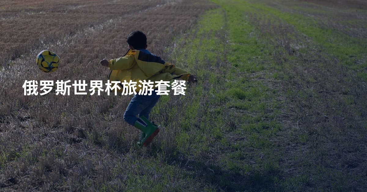 俄罗斯世界杯旅游套餐