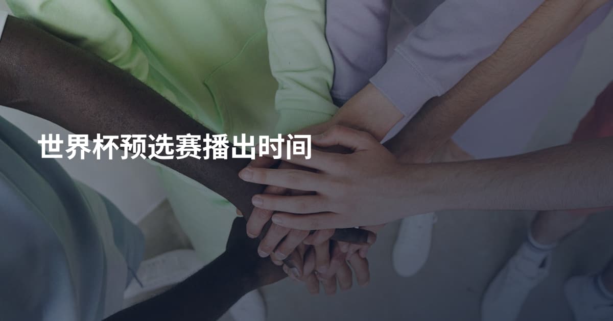 世界杯预选赛播出时间