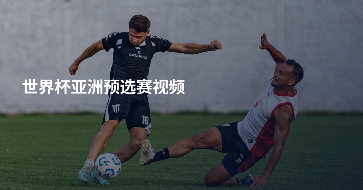 世界杯亚洲预选赛视频
