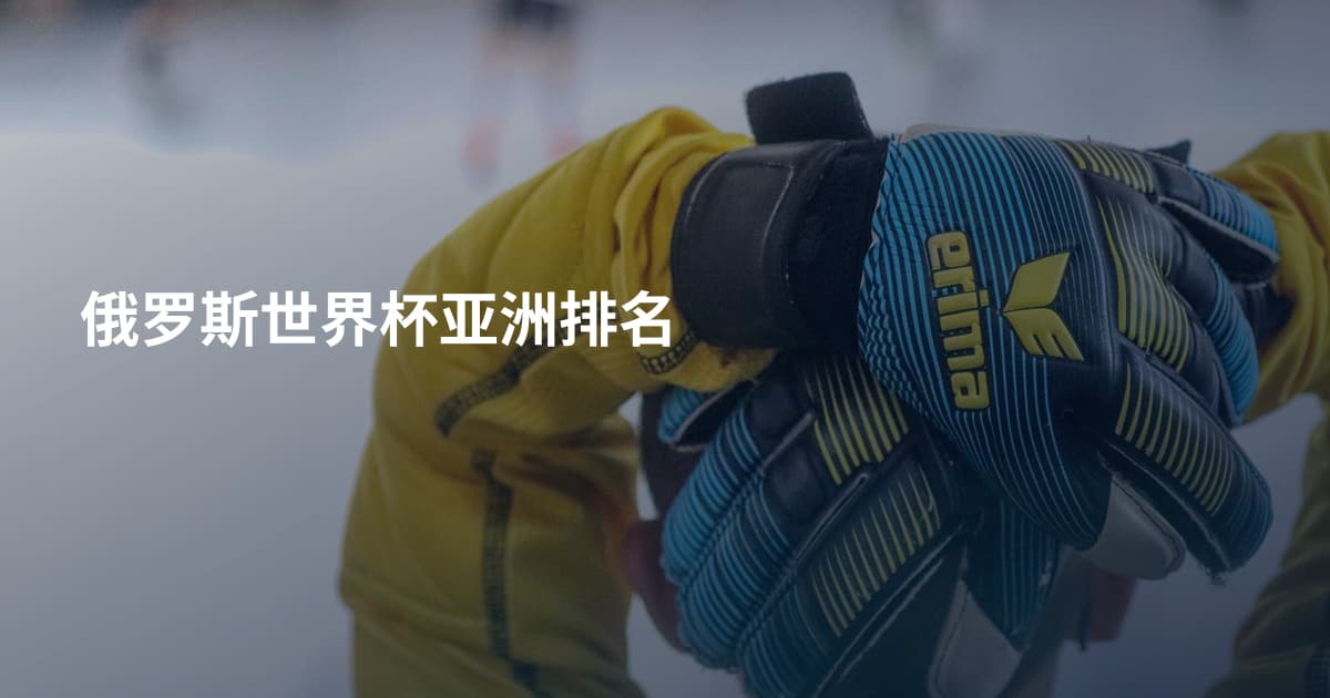 俄罗斯世界杯亚洲排名
