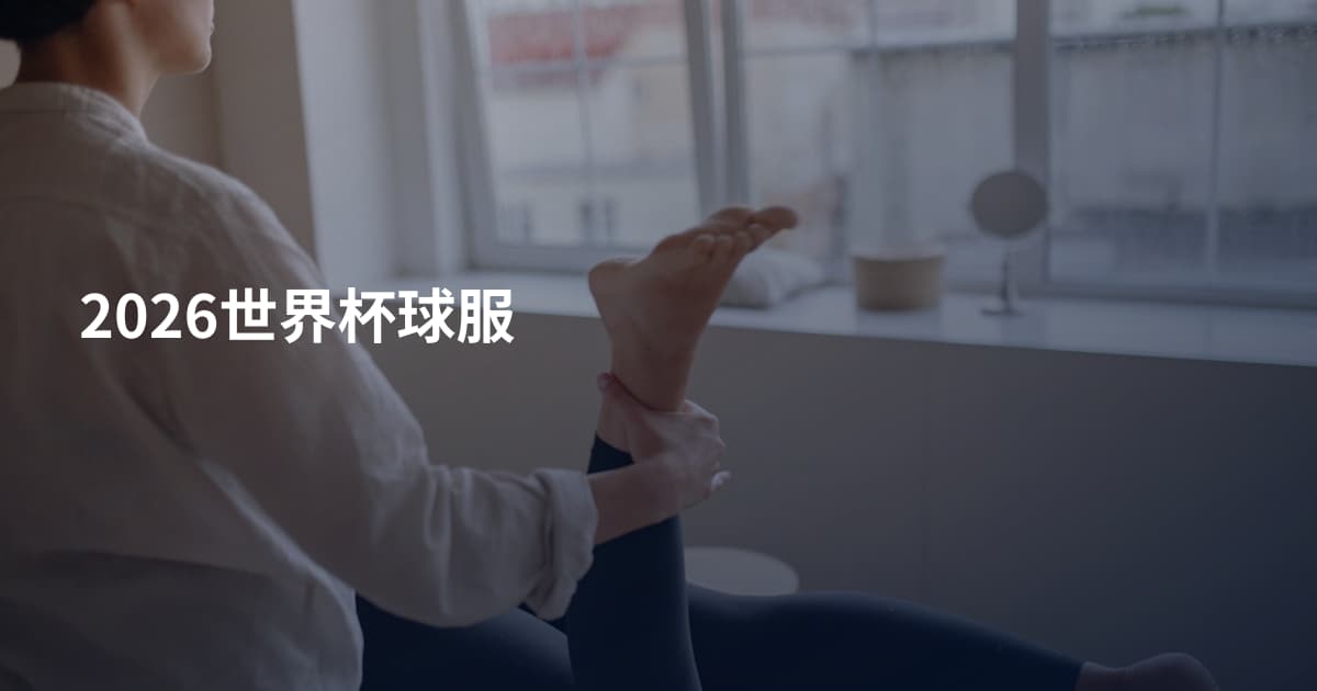 2026世界杯球服