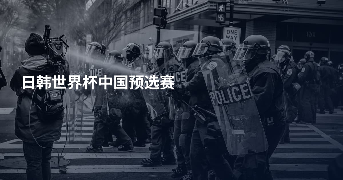 日韩世界杯中国预选赛