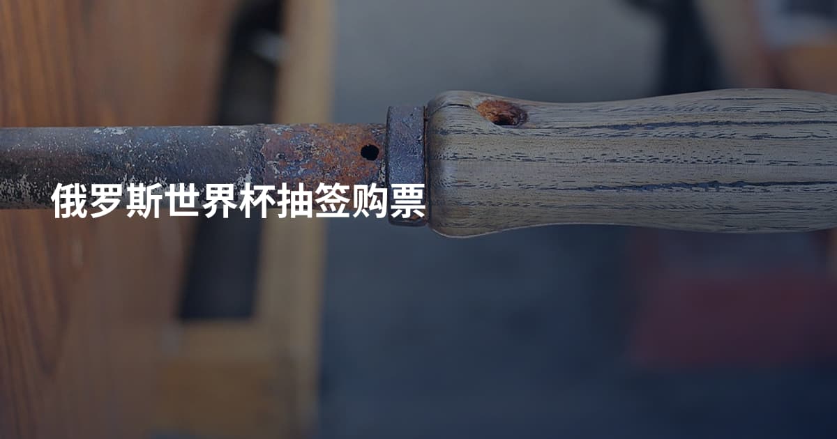 俄罗斯世界杯抽签购票