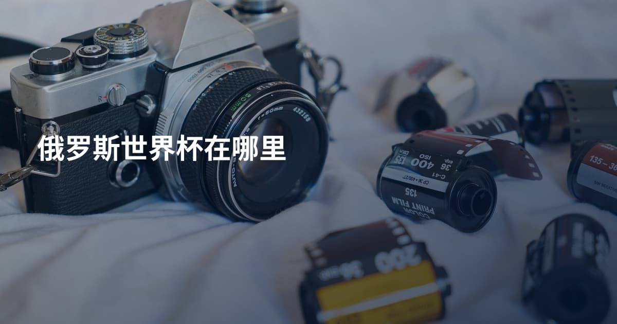 俄罗斯世界杯在哪里