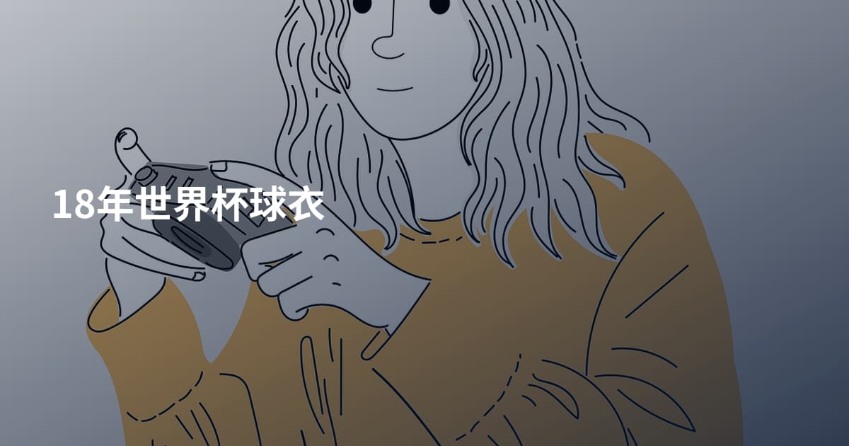 18年世界杯球衣