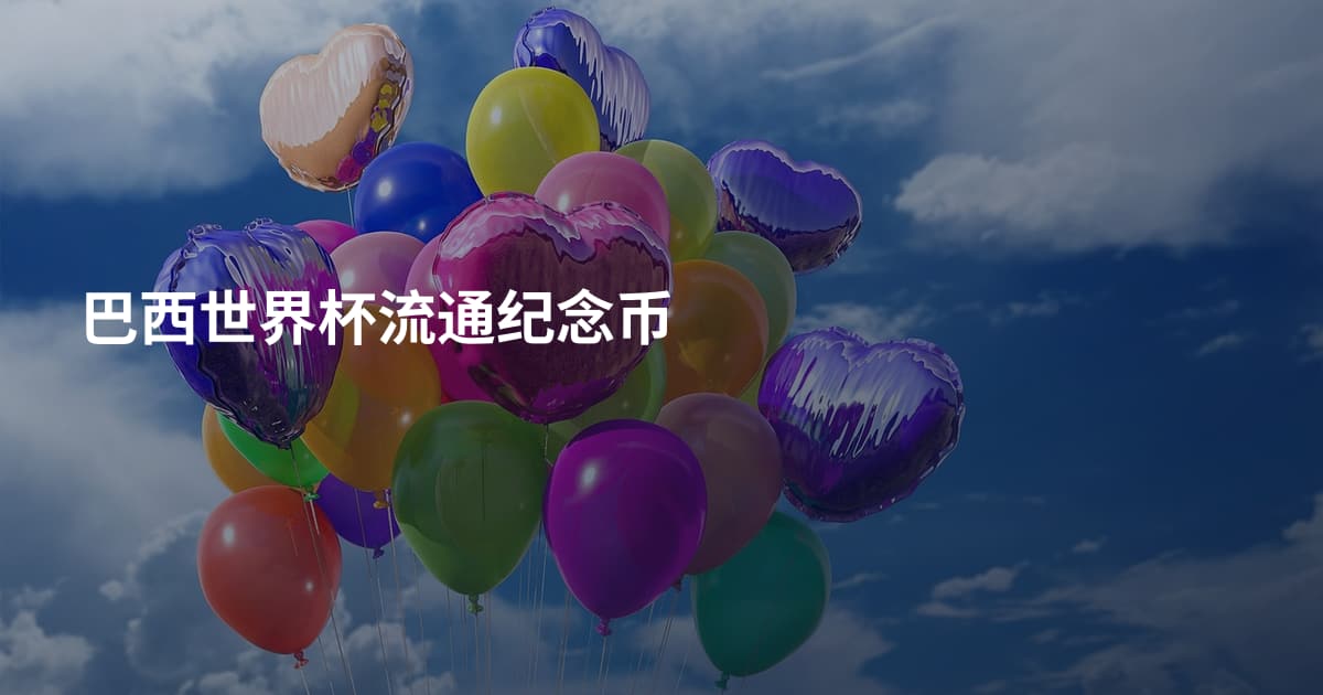 巴西世界杯流通纪念币